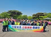 한국숲사랑총연합회 충남 태안군 지회에서 산불예방캠페인을 실시하였습니다(2…