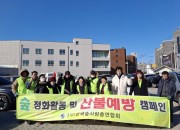 한국숲사랑총연합회 충남지부에서 산불예방캠페인과 집고치기 봉사활동을 하셨습…